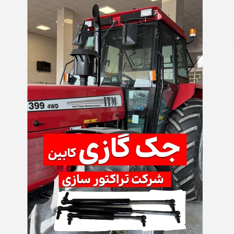 جک گازی درب کابین تراکتور (پس کرایه)