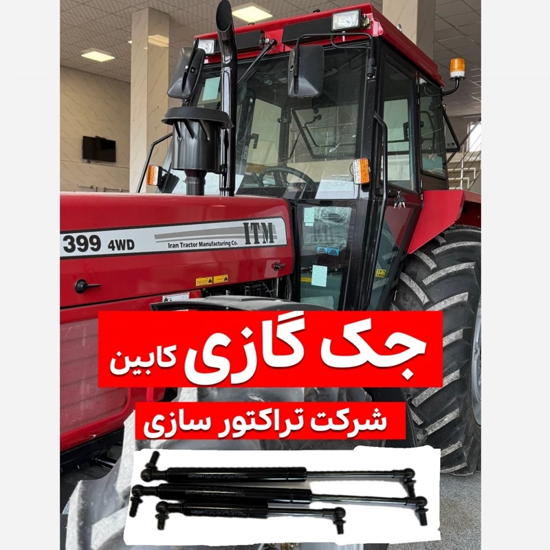 جک گازی سانروف کابین تراکتور (پس کرایه)