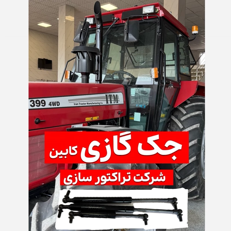 جک گازی شیشه عقب کابین تراکتور (پس کرایه)